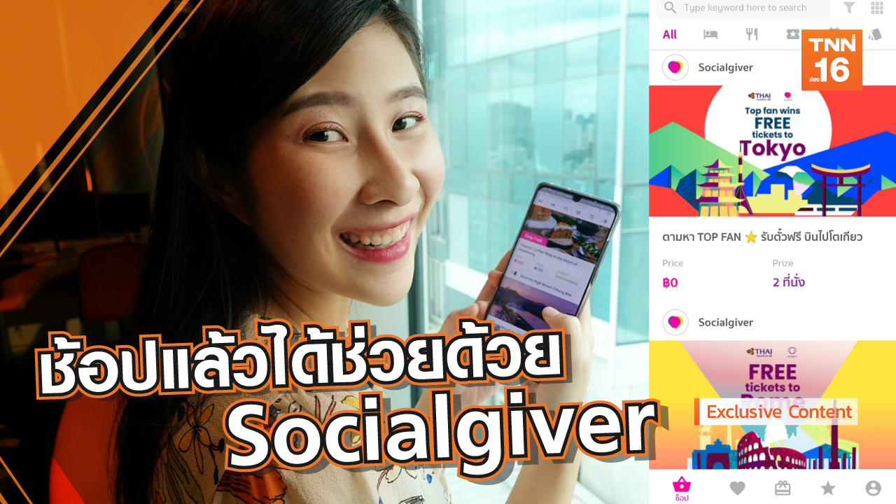 รีวิว ช้อปแล้วได้ช่วยด้วย กับ Socialgiver​