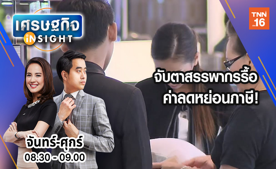 เศรษฐีสะดุ้ง! จับตาสรรพากรรื้อ ค่าลดหย่อนภาษี! l Highlight ...