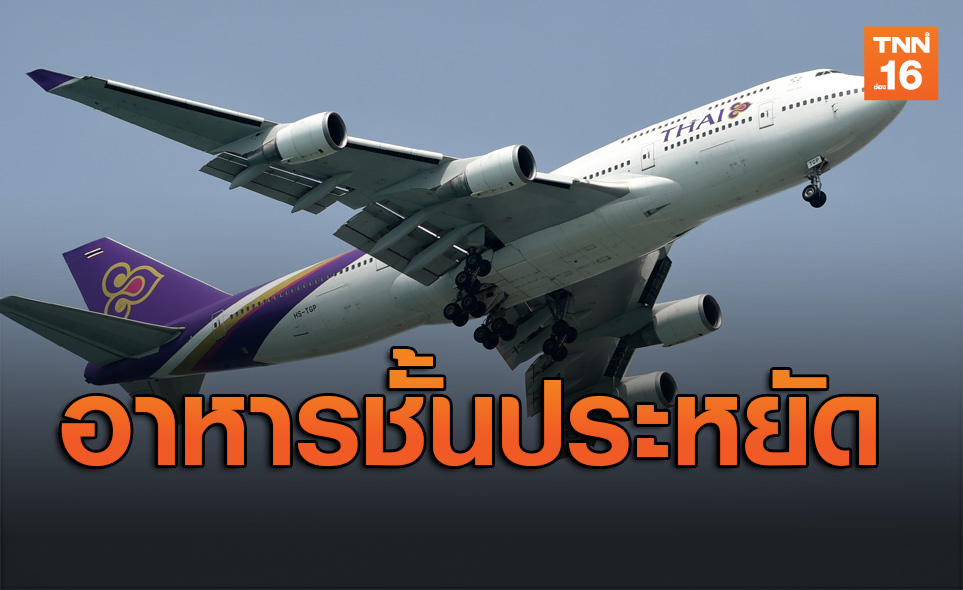 การบินไทยแจงดรามาผู้โดยสารไม่พอใจอาหารชั้นประหยัด