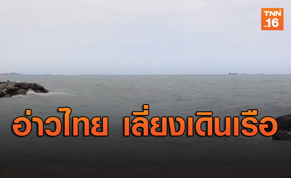 พยากรณ์อากาศวันนี้ไทยตอนบนฝนคะนอง อ่าวไทยคลื่นสูง2เมตร