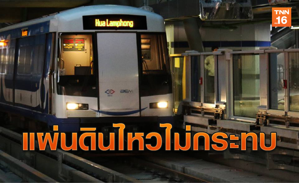 รฟม. ยัน มาตรฐานโครงสร้างรถไฟฟ้ารับแรงแผ่นดินไหวได้