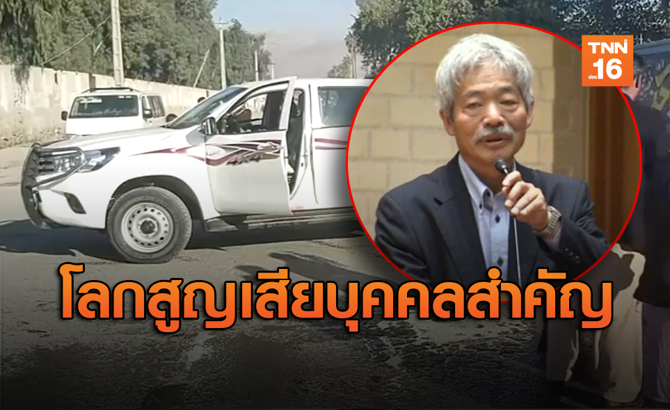 สลด!กราดยิงในอาฟกานิสถาน "หมอญี่ปุ่น"เจ้าของรางวัลแมกไซไซดับ