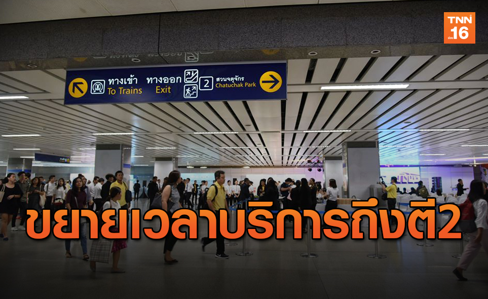 อยู่ฉลองยาวได้!MRT ขยายเวลาให้บริการถึงตี 2 คืนสิ้นปี