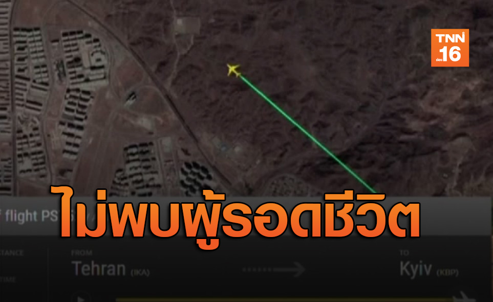 ไม่พบผู้รอดชีวิต! เครื่องบินยูเครนโหม่งโลกในอิหร่าน