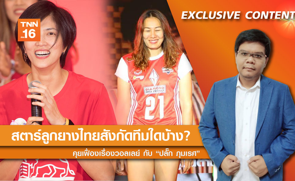 คุยเฟื่องเรื่องวอลเลย์ : ตบสาวไทยตัวท็อปอยู่ทีมใด ในศึกไทยแลนด์ลีกกันบ้าง?