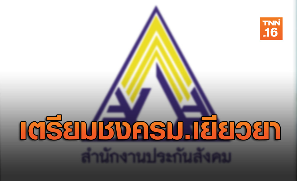 รอลุ้นพรุ่งนี้! บอร์ดประกันสังคมเตรียมชงครม.เยียวยาผู้ประกันตน