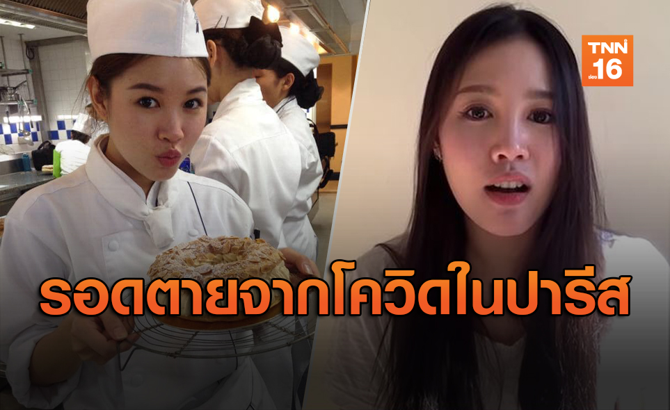 เชฟสาวไทย เผย How To รอดตายจากเชื้อไวรัสโควิด 19 ในฝรั่งเศส