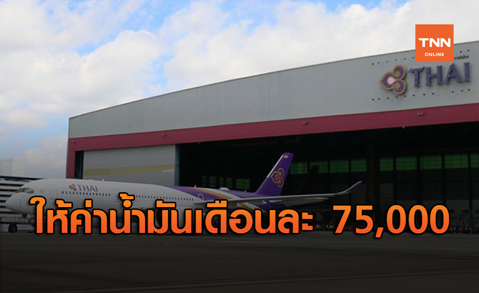 แฉรูรั่วรายจ่าย การบินไทย ผู้บริหารได้ค่าน้ำมันรถ 75,000 ต่อเดือน