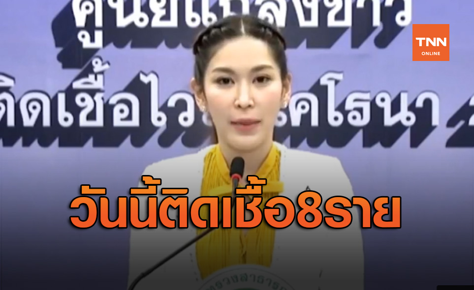 ศบค.เผยวันนี้พบผู้ติดเชื้อโควิด-19 รายใหม่ 8 ราย มาจากต่าง ...