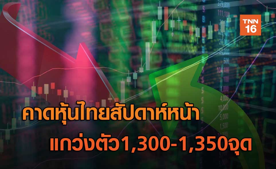 คาดหุ้นไทยสัปดาห์หน้า แกว่งตัว1,300-1,350จุด