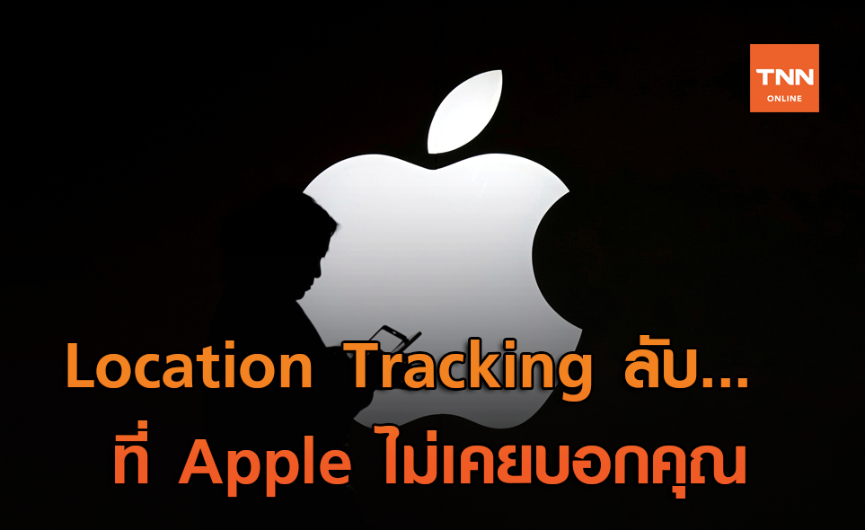 วิธีปิด Location Tracking ลับ ที่ Apple ไม่เคยบอกคุณมาก่อน