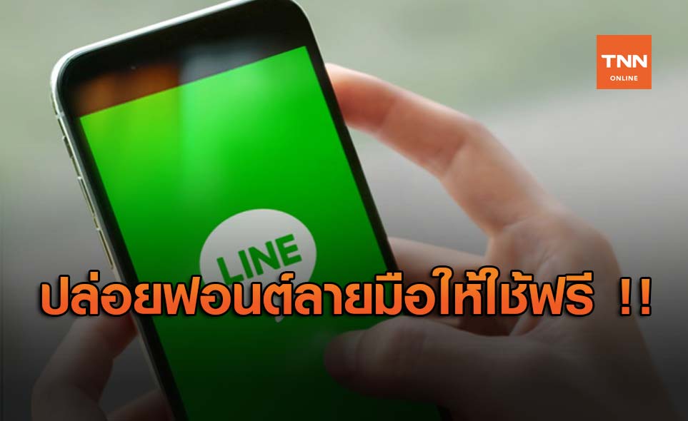 Line สร้างฟอนต์เองได้ด้วย Ai ออกแบบตัวอักษรกว่า 10,000 แบบ