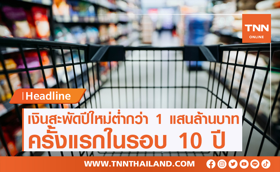 ค่าใช้จ่ายปีใหม่64 หดตัวต่ำกว่าแสนล้าน ในรอบ 10 ปี