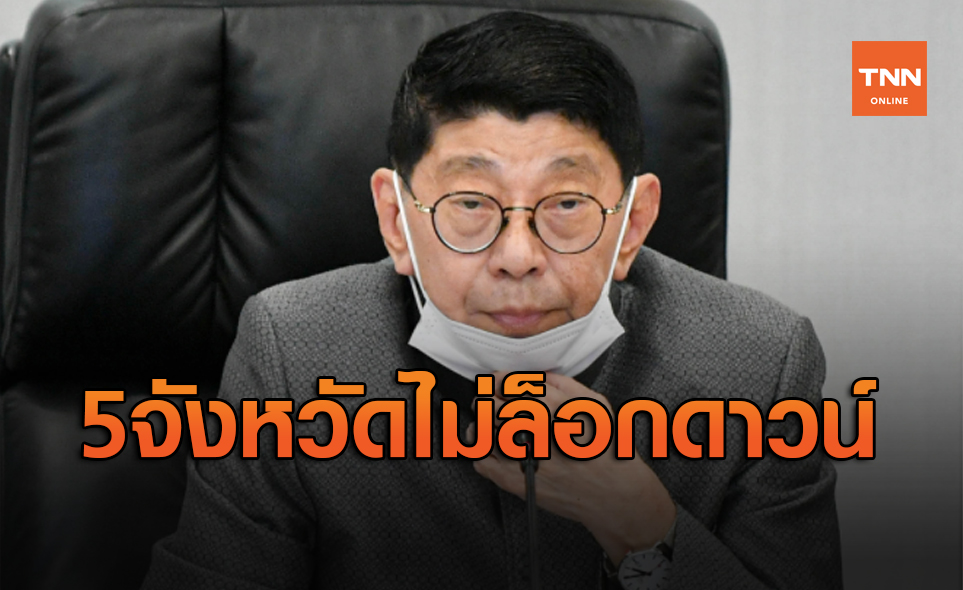 "วิษณุ" ยัน 5 จังหวัด ไม่ล็อกดาวน์ แค่เพิ่มมาตรการความเข้มข้น