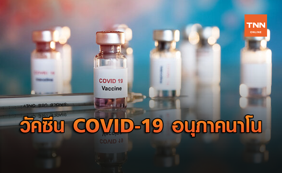 วัคซีน COVID-19 อนุภาคนาโน สร้างภูมิคุ้มกันได้แม้ฉีดเพียง ...