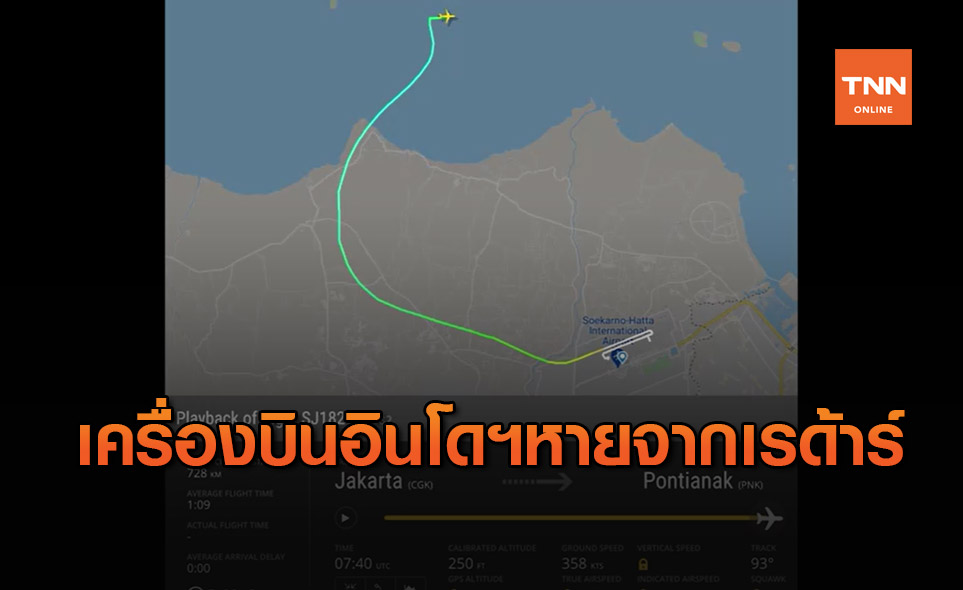 เครื่องบิน ศรีวิชัย แอร์ ของอินโดฯ หายจากเรด้าร์ หลังทะยานขึ้นฟ้าได้ไม่กี่นาที
