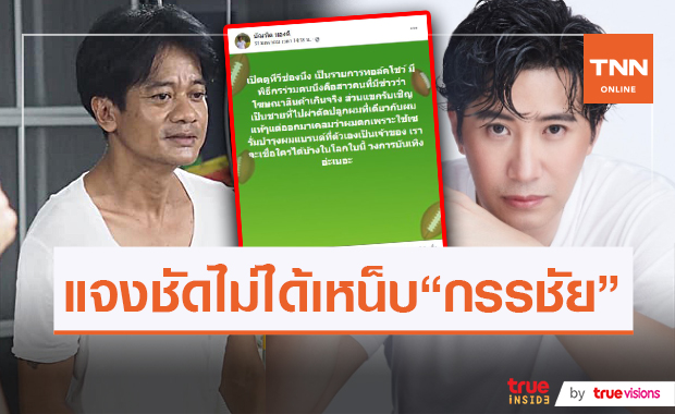 "อ๊อด บัณฑิต" แจงหลังคนจับตา "หนุ่ม กรรชัย" ประเด็นเซรั่ม ...