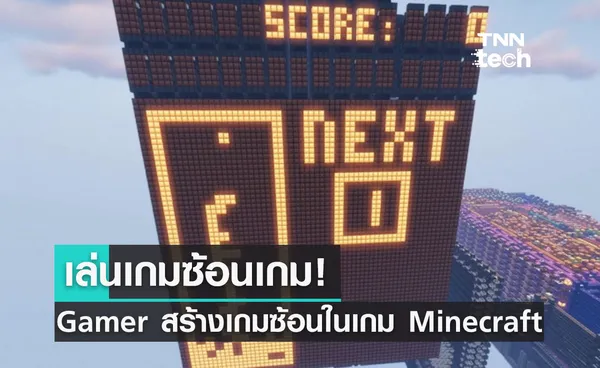 เกมซ้อนเกม! Gamer อัจฉริยะสร้างเกมซ้อนในเกม minecraft อีกต่อหนึ่ง