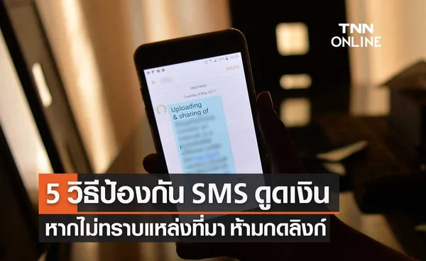 ตำรวจสอบสวนกลาง เปิด 5 วิธี ป้องกัน SMS ดูดเงินโทรศัพท์