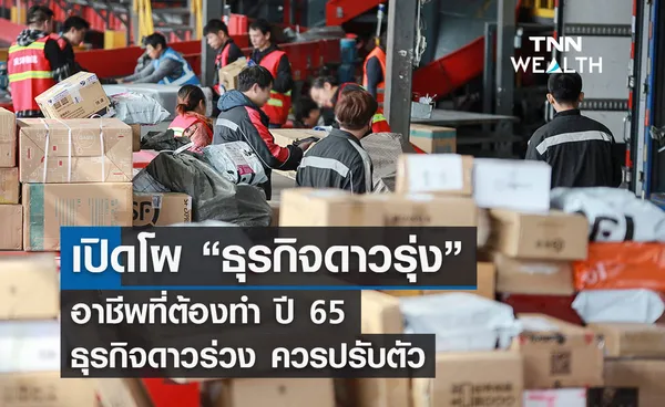 เปิดโผ “ธุรกิจดาวรุ่ง” อาชีพที่ต้องทำ ปี 65 ธุรกิจดาวร่วง ควรปรับตัว