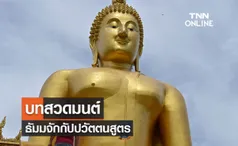 บทสวดมนต์ ธัมมจักกัปปวัตตนสูตร พระธรรมเทศนากัณฑ์แรก