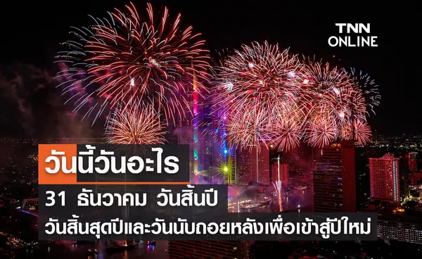 วันนี้วันอะไร 31 ธันวาคม ตรงกับ “วันสิ้นปี” 