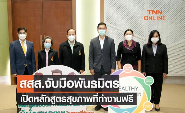  สสส.จับมือพันธมิตรเปิดหลักสูตรสุขภาพที่ทำงาน