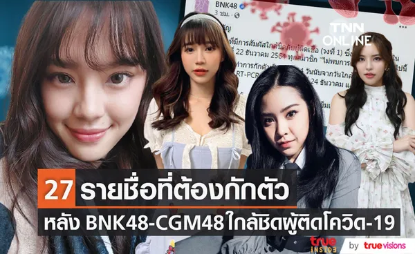 กักตัว 14 วัน!! หลังสมาชิก BNK48-CGM48 ทั้ง 27 คน ใกล้ชิดผู้ติดเชื้อโควิด-19