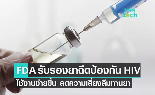 FDA สหรัฐฯ รับรองยาป้องกันเชื้อ HIV แบบฉีดเป็นครั้งแรก !!