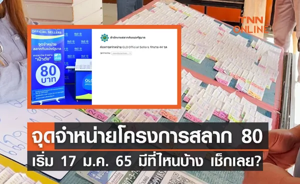 อัปเดตล่าสุด! จุดจำหน่าย โครงการสลาก 80 เริ่ม 17 ม.ค. 65 มีที่ไหนบ้าง เช็กเลย?