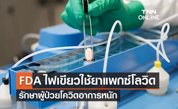 FDA ไฟเขียว ‘ยาแพกซ์โลวิด’ รักษาผู้ป่วยกรณีฉุกเฉิน 