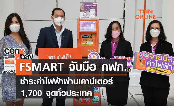 FSMART  จับมือกฟภ.ชำระค่าไฟฟ้าผ่านเคาน์เตอร์ 1,700 จุดทั่วประเทศ