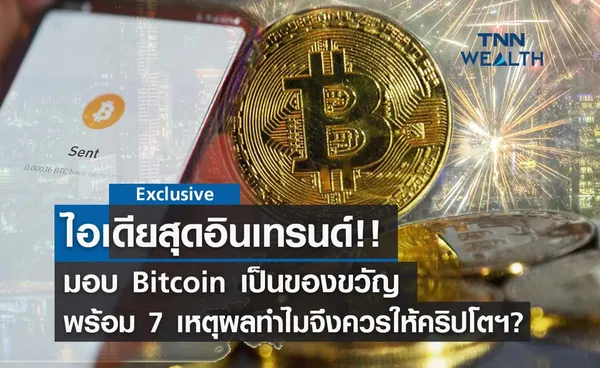 ไอเดียใหม่!! มอบ Bitcoin เป็นของขวัญคริสต์มาสและปีใหม่สไตล์ยุค Crypto