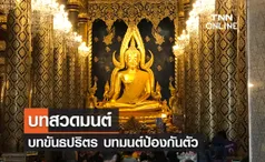 บทสวดมนต์ ขันธปริตร