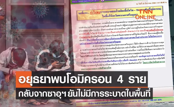 สสจ.อยุธยา แจ้งด่วน! พบติดเชื้อโควิดโอมิครอน 4 ราย  ยันไม่มีการระบาดในพื้นที่ 