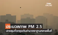 ประมวลภาพ ฝุ่น PM 2.5 ปกคลุมทั่วกรุง เกินค่ามาตราฐานหลายพื้นที่