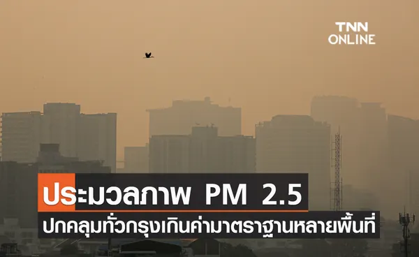 ประมวลภาพ ฝุ่น PM 2.5 ปกคลุมทั่วกรุง เกินค่ามาตราฐานหลายพื้นที่