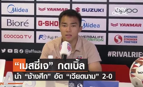 (คลิป) “เมสซี่เจ” กดเบิ้ลนำ “ช้างศึก” อัด “เวียดนาม” 2-0 