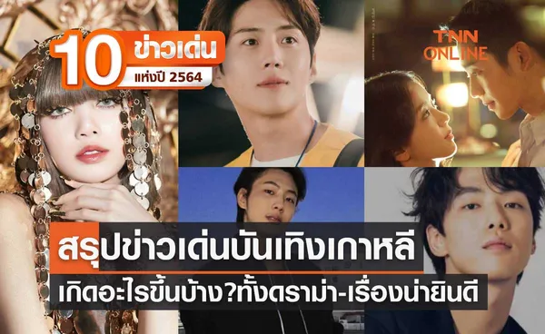 10 ข่าวเด่นแห่งปี ลำดับที่ 4/10 สรุปข่าวบันเทิงเกาหลี ทั้งกระแสดราม่าและเรื่องน่ายินดี ปีนี้เกิดอะไรขึ้นบ้าง?