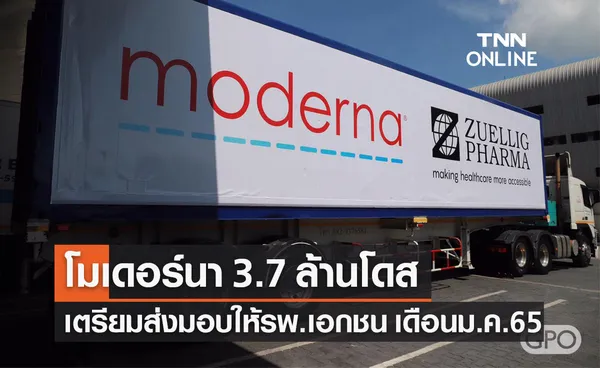 วัคซีนโมเดอร์นาล็อตใหม่ 3.7 ล้านโดส จ่อถึงไทยภายในเดือน ม.ค. 65