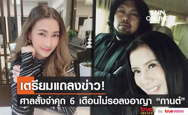 กานต์ วิภากร ศาลสั่งจำคุก 6 เดือนไม่รอลงอาญา คดีหมิ่น อีฟ อภิสร์ญา