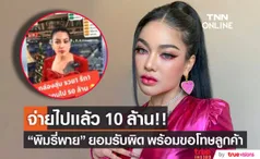 พิมรี่พาย เปิดใจกับ หนุ่ม กรรชัย ยอมรับความผิดพลาด พร้อมขอโทษลูกค้า 