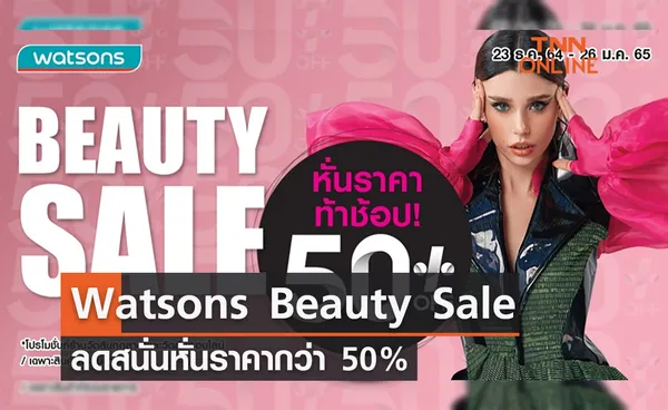 รีบเลย! Watsons Beauty Sale ลดสนั่นหั่นราคาสินค้ากว่า 50% 