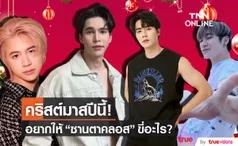 คริสต์มาสปีนี้! คนบันเทิง อยากให้ ซานตาคลอส ขี่อะไรแจกของขวัญ?