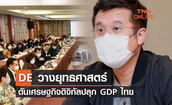 DE วางยุทธศาสตร์ ดันเศรษฐกิจดิจิทัลปลุก GDP ไทยหวังเติบโต 30% ใน 3 ปี                 