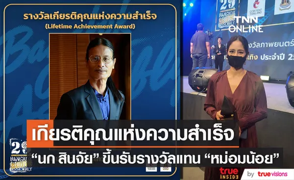 สุดภาคภูมิใจ หม่อมน้อย ได้รับรางวัลเกียรติคุณแห่งความสำเร็จ นก สินจัย เป็นตัวแทนรับมอบ