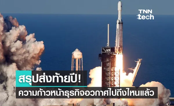 ปีแห่ง Space! สรุปความก้าวหน้าทัวร์อวกาศ ธุรกิจมาแรงแห่งปี