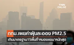 กทม.เผยค่า PM2.5 เช้านี้เกินมาตรฐาน 15 พื้นที่