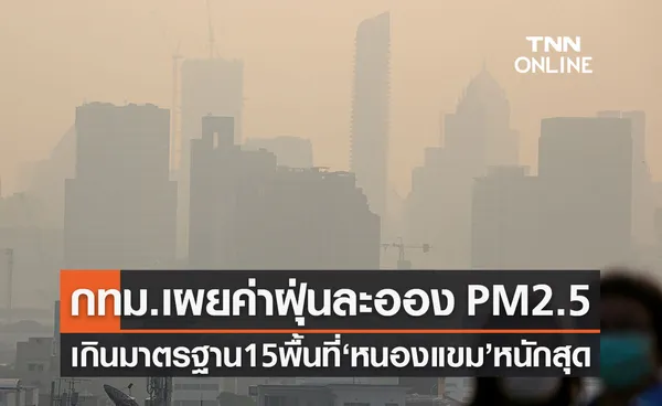 กทม.เผยค่า PM2.5 เช้านี้เกินมาตรฐาน 15 พื้นที่