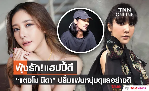  “แตงโม นิดา” แฮปปี้ชีวิตรักแฟนหนุ่มดูแลดี  (มีคลิป)